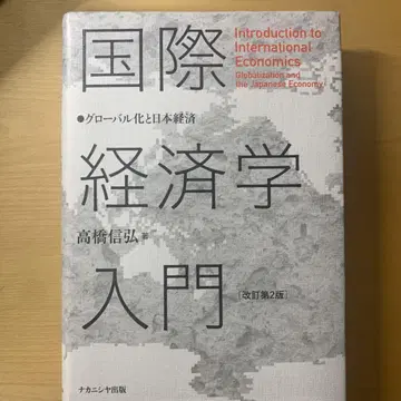 국제경제학 입문 세계화와 일본 경제