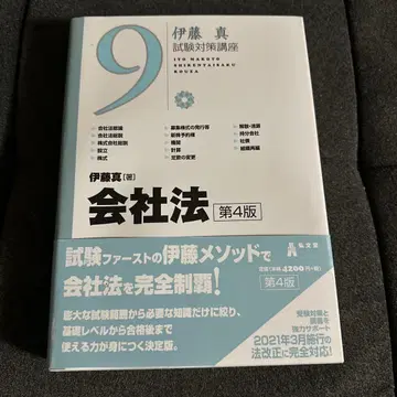 이토 마코토 시험 대책 강좌 회사법 제4판
