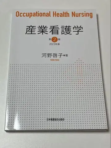 산업간호학 제2판 2023년판
