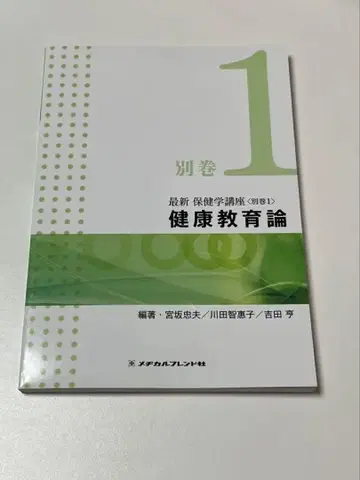 최신 보건학 강좌 별권 1 건강 교육론