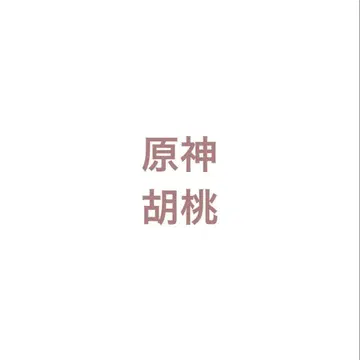 원신 호두 세트