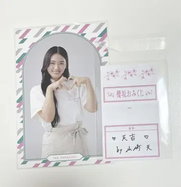 사쿠라자카46 야마자키 텐 사쿠라자카 카페 엽서 오미쿠지