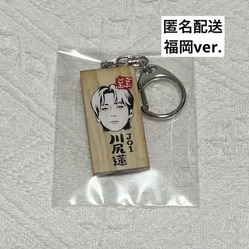 고부고부 페스티벌 가마보코 판 키링 JO1 카와지리 렌