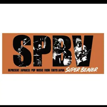 SUPER BEAVER 사진 타월 우의회