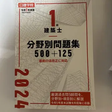 미사용 새상품 1급 건축사 분야별 문제집 500+125 2024