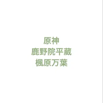 원신 시카노인 헤이조 카에데하라 카즈하