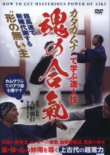 DVD 오노 아사유키 혼의 합기 카타카무나로 배우는 달인 기술