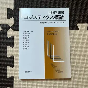 물류학개론 증보개정판 이와오 에이이치로