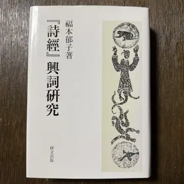 [시경] 흥사 연구 후쿠모토 이쿠코 저
