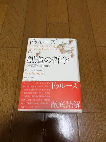 들뢰즈와 창조의 철학 피터 홀워드