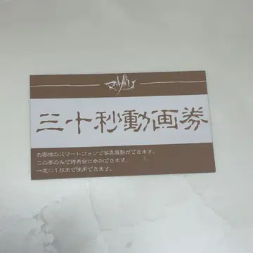 마자리 노리는 특전 30초 동영상 티켓