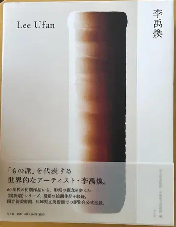 이우환 Lee Ufan 전시회 공식 도록