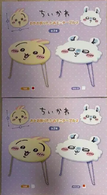2종 토끼 모몽가 오카오 접이식 미니 테이블 치이카와 (먼작귀)