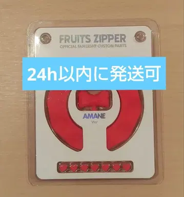 FRUITS ZIPPER 츠키아마 아마네 커스텀 부품