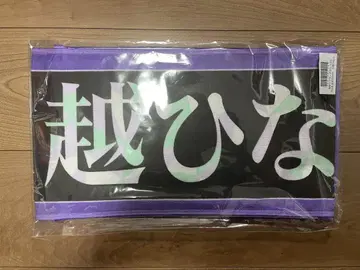 미개봉 새상품 노기자카46 13th 버스라 개인 타월 오오코시 히나노