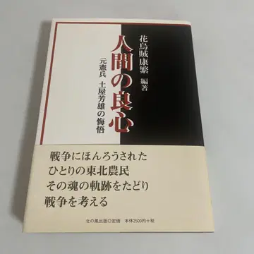 인간의 양심 : 전 헌병 쓰치야 요시오의 회오