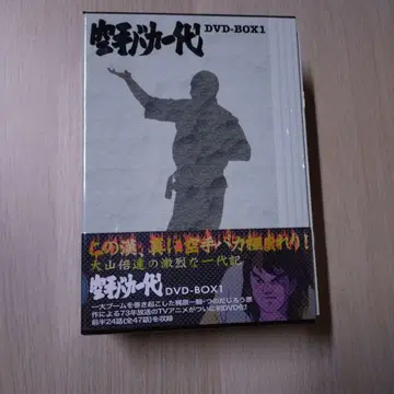 가라테 바보 1대 DVD-BOX 1
