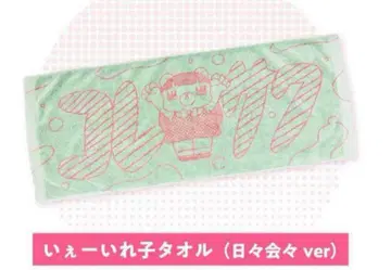 코레사와 예이레 타월 히비아이아이 ver