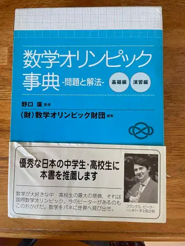 수학 올림픽 사전: 문제와 해법