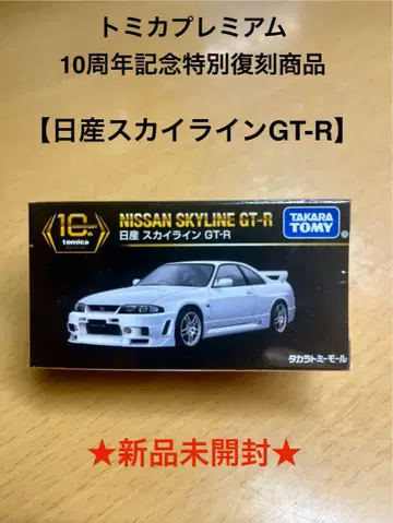 토미카 프리미엄 10주년 기념 특별 복각판 [닛산 스카이라인 GT-R]