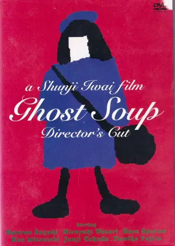 이와이 슌지 감독 [고스트 수프 (완전판)] DVD