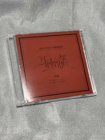 월식회의 2019 2020년도 의사록 CD blu-ray 중고