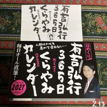 아리요시 히로유키 365일 쿠라야미 달력 2021