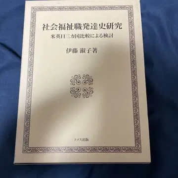사회복지직 발달사 연구