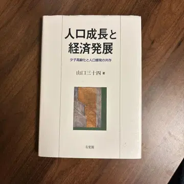 인구 성장과 경제 발전 야마구치 미사오 저