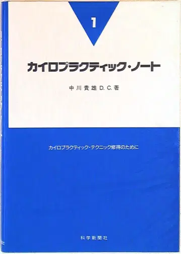 나카가와 타카오 카이로프랙틱 노트 1