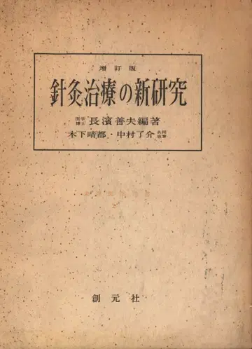동양의학선서 나가하마 요시오 침구 치료의 새로운 연구