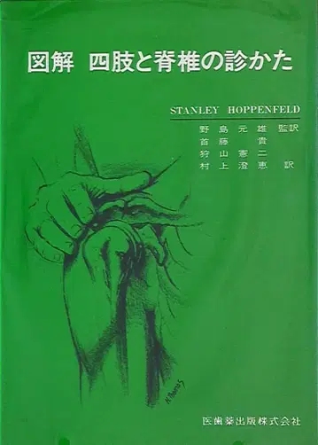 도해 사지와 척추 진찰법