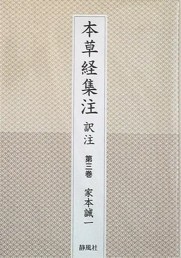 본초경집주 역주 제3권