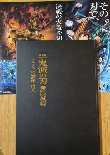 새상품 익명 배송 귀멸의 칼날 극장판 무한성편 팜플렛 최초 한정판 전단지