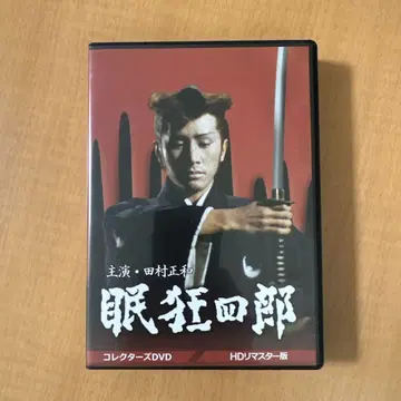 네무쿠니 시로 HD 리마스터판 컬렉터즈 DVD