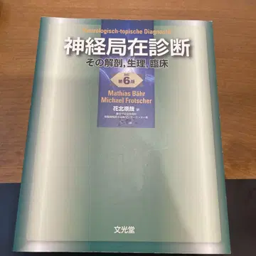 신경 국소 진단 그 해부, 생리, 임상 개정 제6판