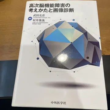 고차 뇌 기능 장애의 사고방식과 이미지 진단