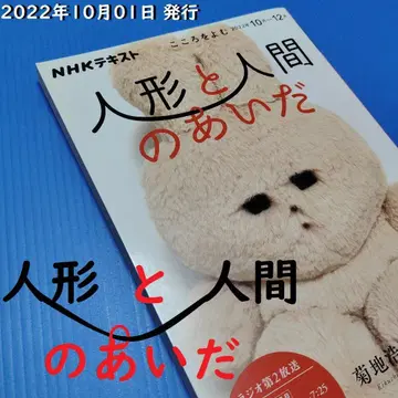 마음을 읽는 인형과 인간 사이 NHK 텍스트 기쿠치 코헤이 NHK 출판