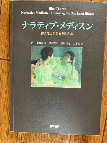 내러티브 메디슨, 이야기성이 병을 바꾸다