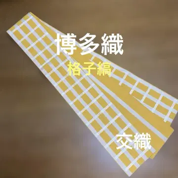 치쿠젠 원조 하카타오리 격자 무늬 교직