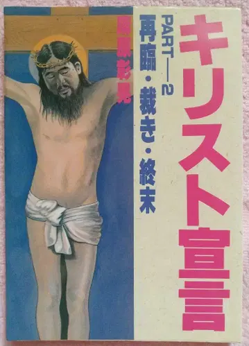 그리스도 선언 PART 2 재림, 심판, 종말