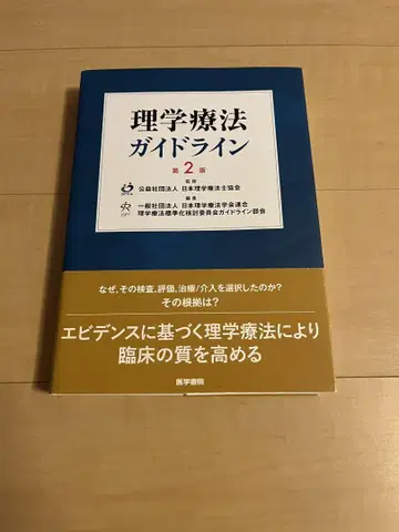 물리 치료 가이드라인 제2판