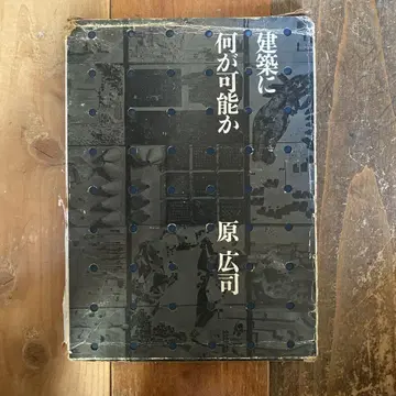 건축에 무엇이 가능한가 하라 히로시