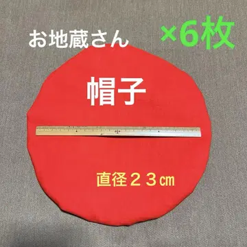 지장보살 모자 직경 23cm 6개