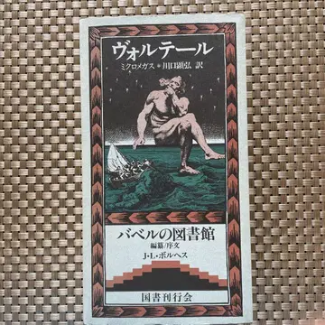 볼테르 미크로메가스 (바벨의 도서관)