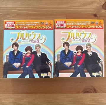 풀하우스 TAKE 2 DVD-BOX 1 & 2
