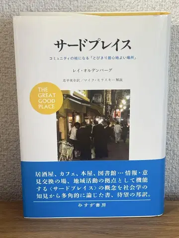 세 번째 장소 레이 올덴버그 저