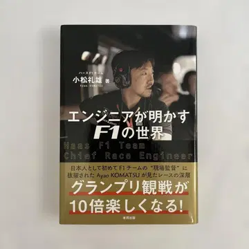 엔지니어가 밝히는 F1의 세계