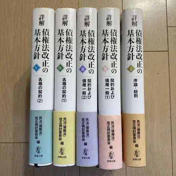 상세 해설 채권법 개정 기본 방침 전 5권
