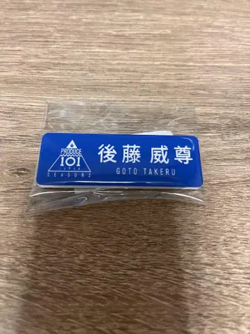 고토 타케루 명찰 프듀